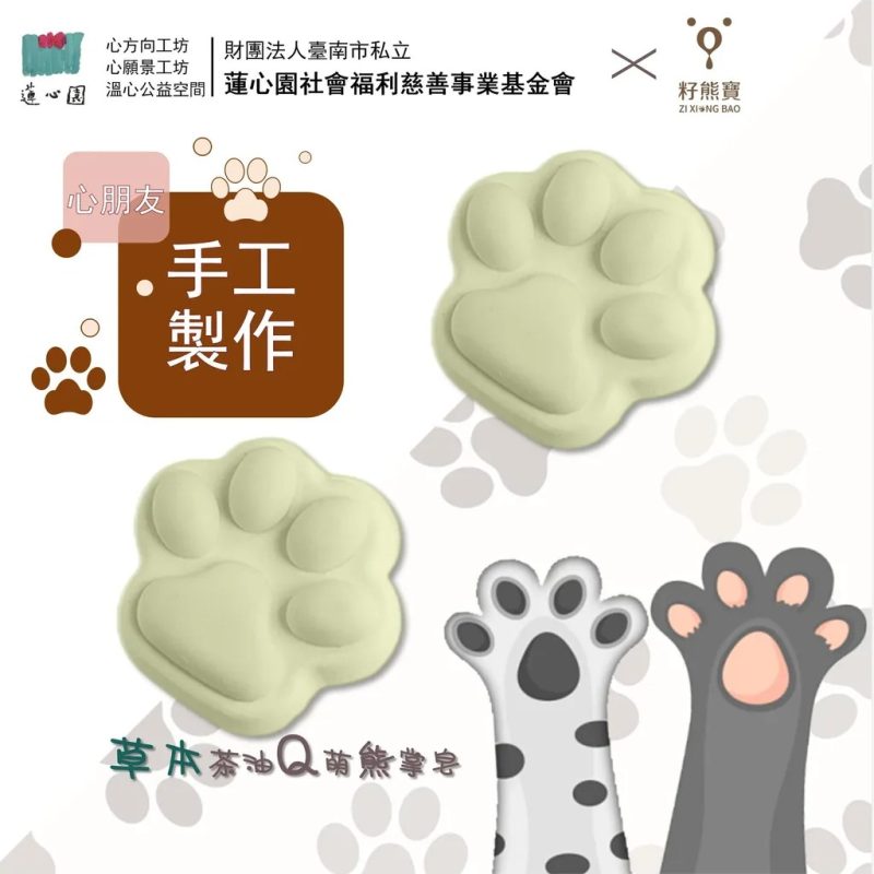 【蓮心園X籽熊寶】公益聯名--草本茶油Q萌熊掌皂