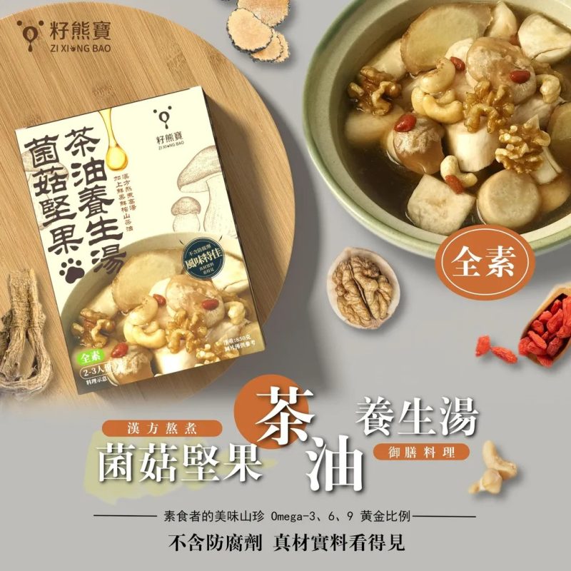 籽熊寶-蕈菇堅果茶油養生湯
