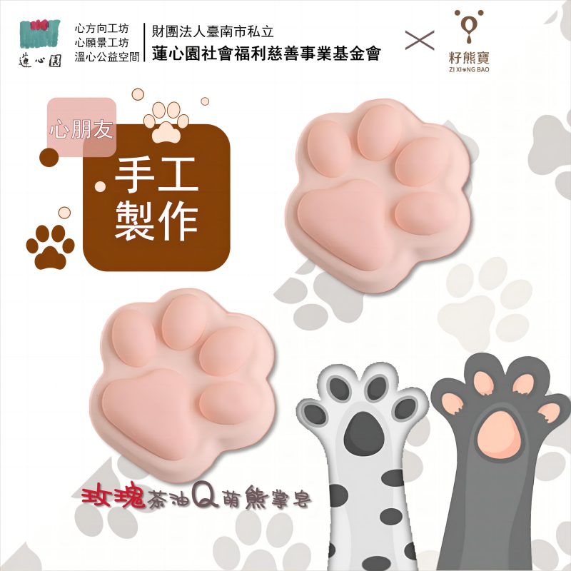 【蓮心園X籽熊寶】公益聯名--玫瑰茶油Q萌熊掌皂